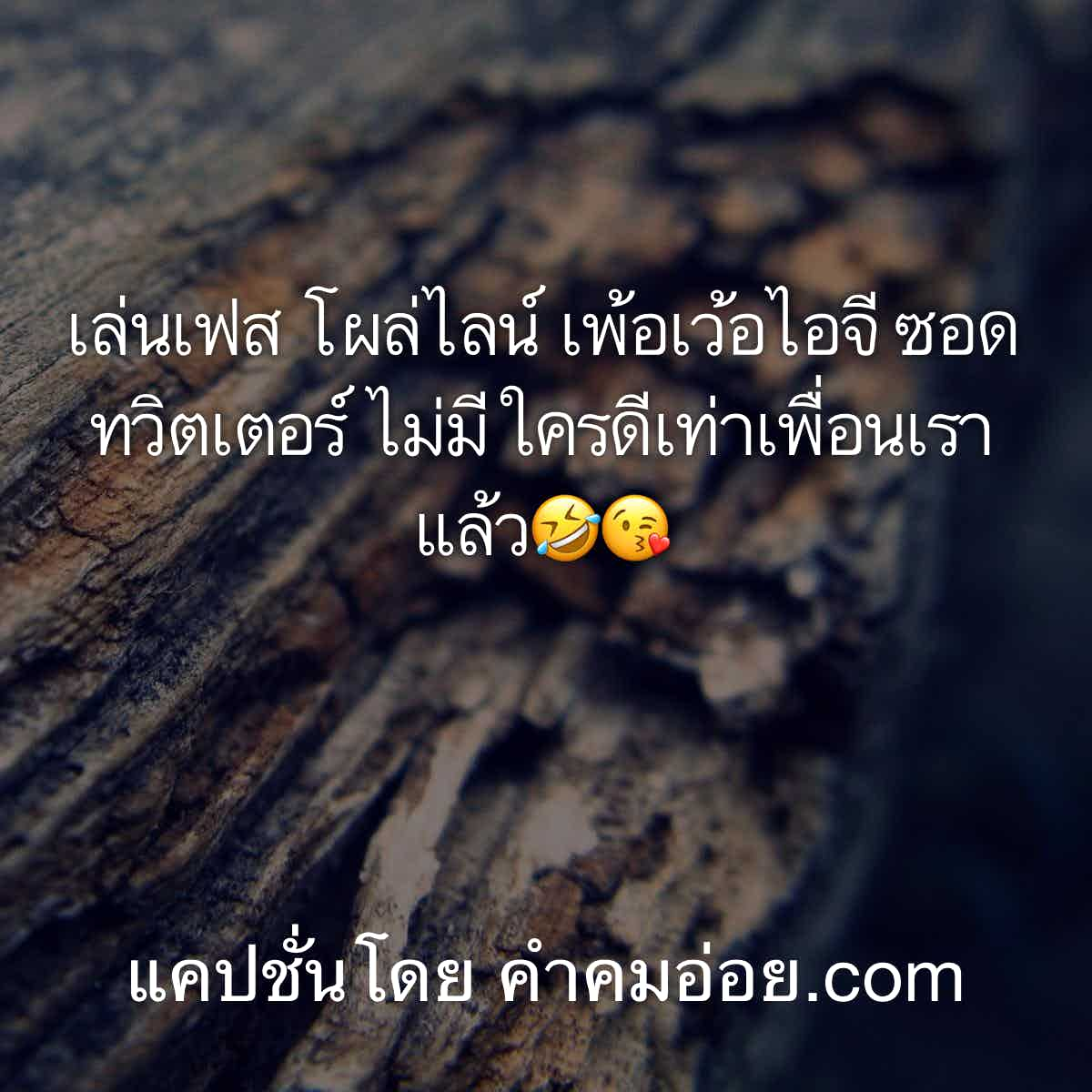 มาใหม่ 166 คำคมชีวิตสุดเก๋ให้ทวีตบน Line